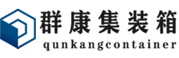 榆阳集装箱 - 榆阳二手集装箱 - 榆阳海运集装箱 - 群康集装箱服务有限公司